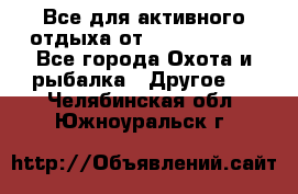 Все для активного отдыха от CofranceSARL - Все города Охота и рыбалка » Другое   . Челябинская обл.,Южноуральск г.